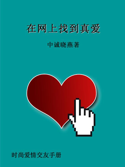 Title details for 在网上找到真爱 (Finding True Love Online) by Dawn Xiao Yan Li - Available